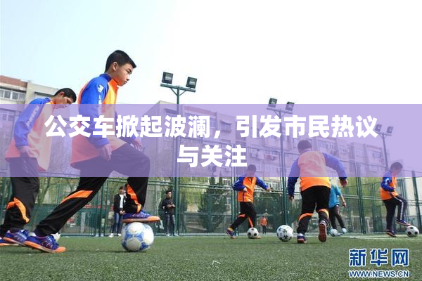 公交车掀起波澜，引发市民热议与关注