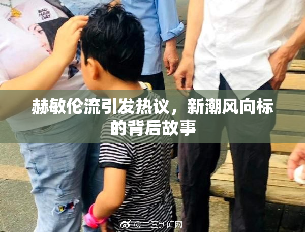 赫敏伦流引发热议，新潮风向标的背后故事
