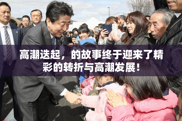 高潮迭起，的故事终于迎来了精彩的转折与高潮发展！