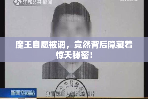 魔王自愿被调，竟然背后隐藏着惊天秘密！
