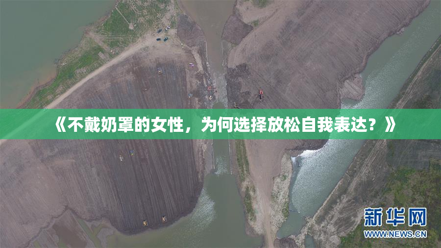 《不戴奶罩的女性，为何选择放松自我表达？》