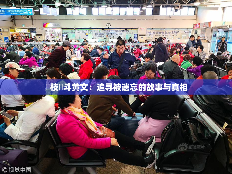 狛枝凪斗黄文：追寻被遗忘的故事与真相