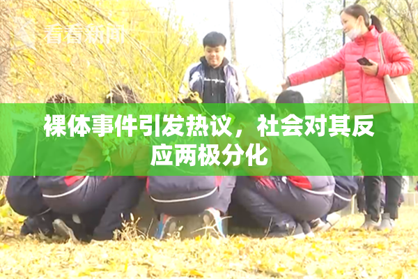 裸体事件引发热议，社会对其反应两极分化