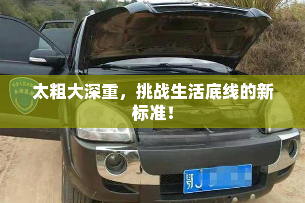 太粗大深重，挑战生活底线的新标准！