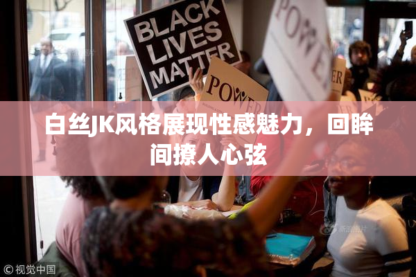白丝JK风格展现性感魅力，回眸间撩人心弦