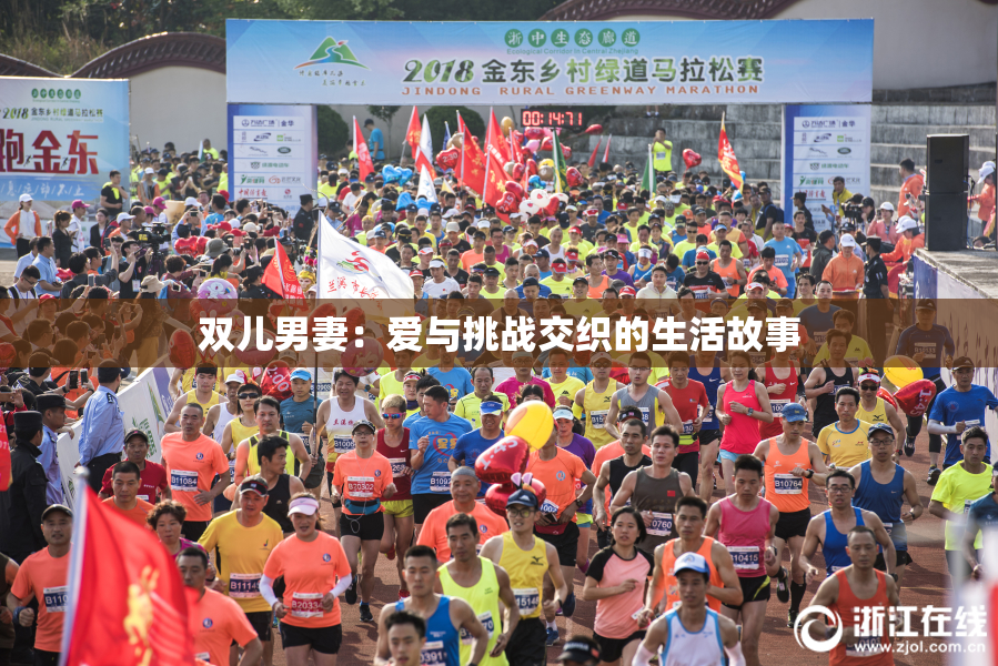 双儿男妻：爱与挑战交织的生活故事