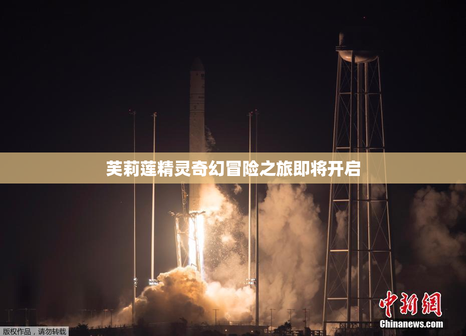 芙莉莲精灵奇幻冒险之旅即将开启