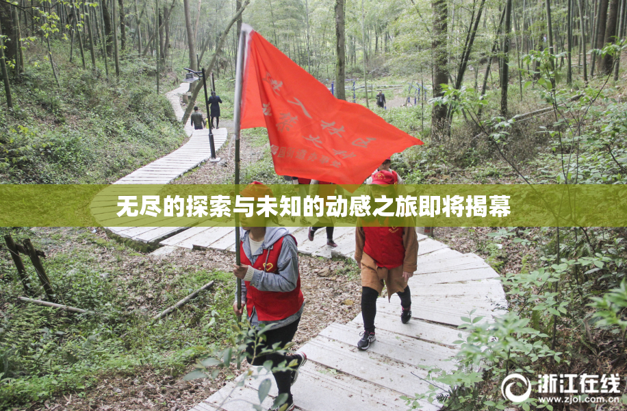 无尽的探索与未知的动感之旅即将揭幕