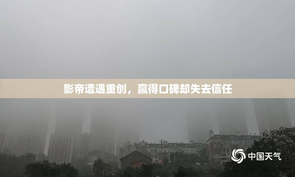 影帝遭遇重创，赢得口碑却失去信任
