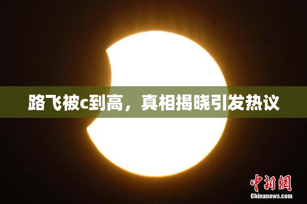 路飞被c到高，真相揭晓引发热议