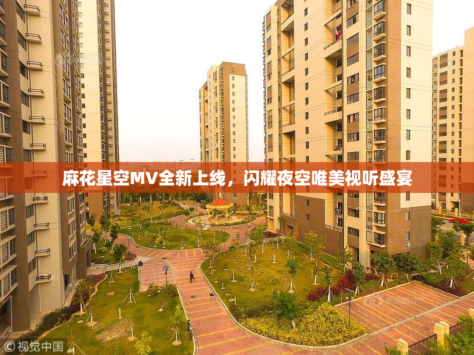 麻花星空MV全新上线，闪耀夜空唯美视听盛宴