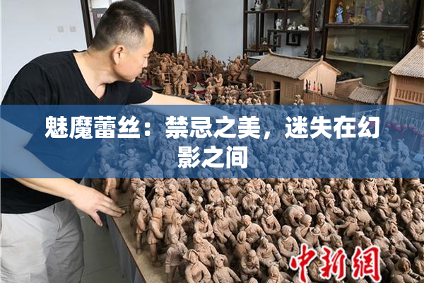 魅魔蕾丝：禁忌之美，迷失在幻影之间