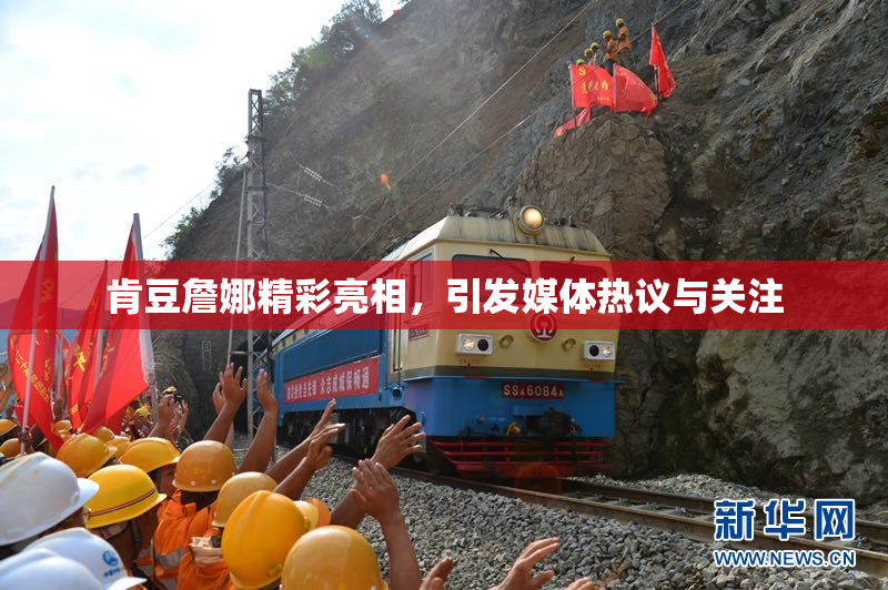 肯豆詹娜精彩亮相，引发媒体热议与关注