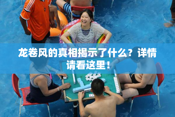 龙卷风的真相揭示了什么？详情请看这里！