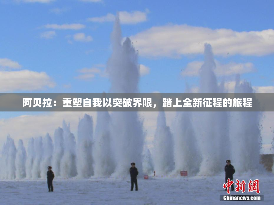 阿贝拉：重塑自我以突破界限，踏上全新征程的旅程
