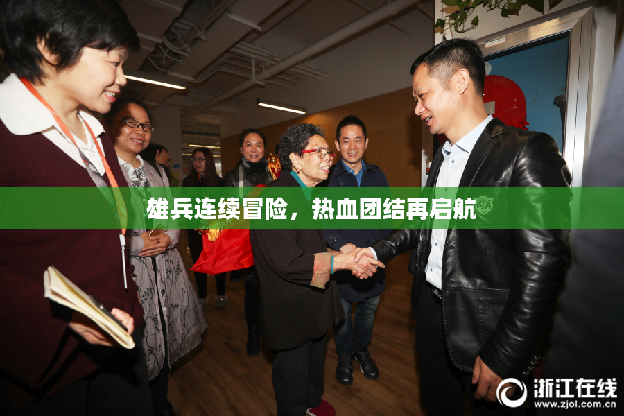 雄兵连续冒险，热血团结再启航