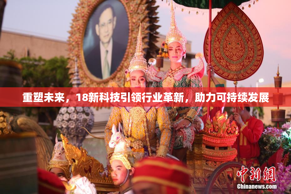 重塑未来，18新科技引领行业革新，助力可持续发展