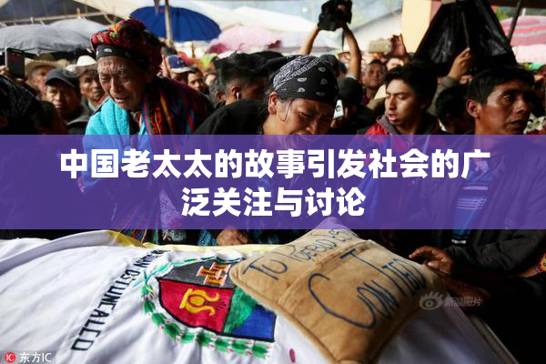 中国老太太的故事引发社会的广泛关注与讨论