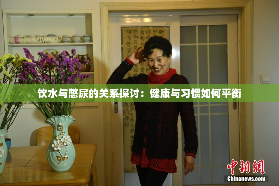饮水与憋尿的关系探讨：健康与习惯如何平衡