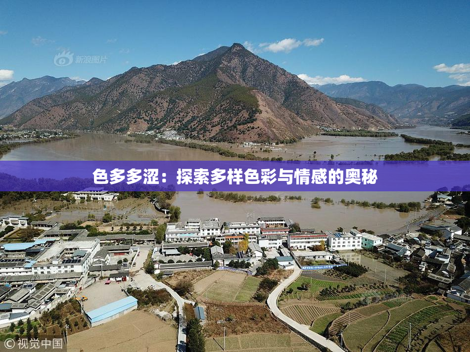 色多多涩：探索多样色彩与情感的奥秘