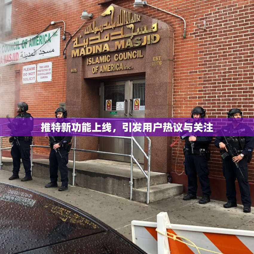 推特新功能上线，引发用户热议与关注