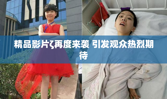 精品影片ζ再度来袭 引发观众热烈期待