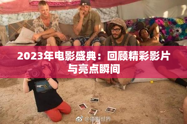 2023年电影盛典：回顾精彩影片与亮点瞬间