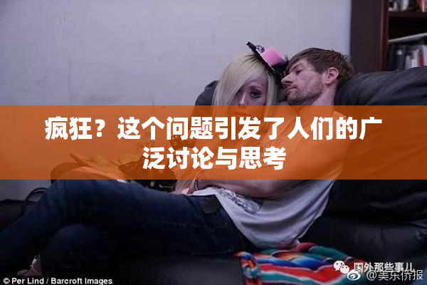 疯狂？这个问题引发了人们的广泛讨论与思考