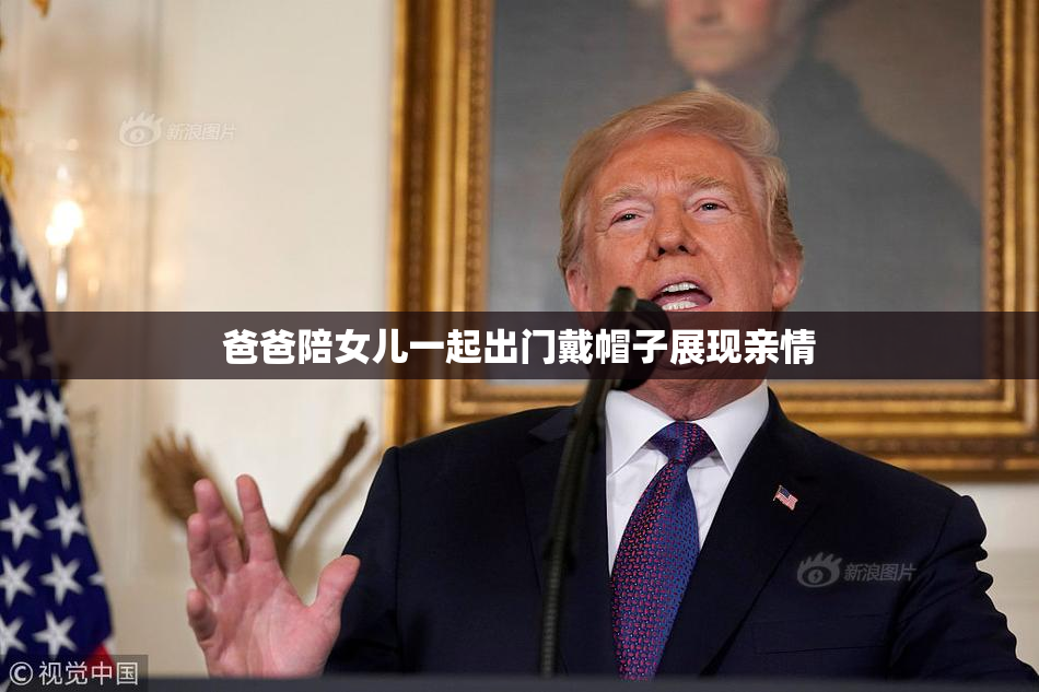 爸爸陪女儿一起出门戴帽子展现亲情