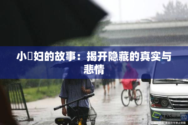 小婬妇的故事：揭开隐藏的真实与悲情