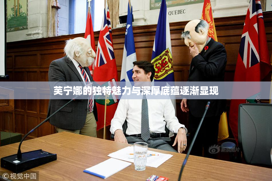 芙宁娜的独特魅力与深厚底蕴逐渐显现