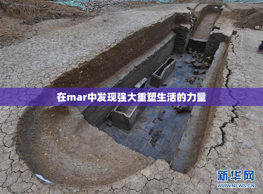 在mar中发现强大重塑生活的力量