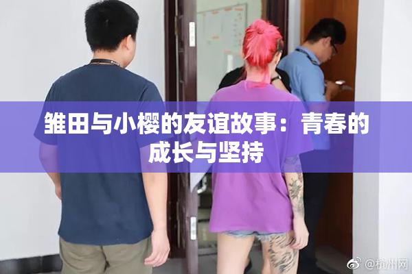 雏田与小樱的友谊故事：青春的成长与坚持