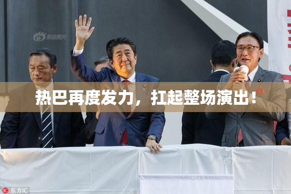 热巴再度发力，扛起整场演出！