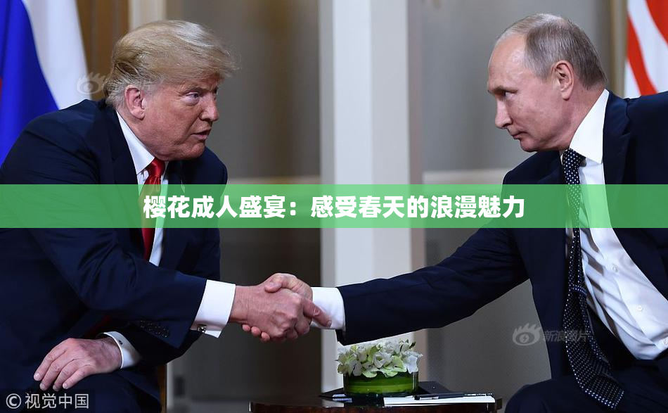 樱花成人盛宴：感受春天的浪漫魅力