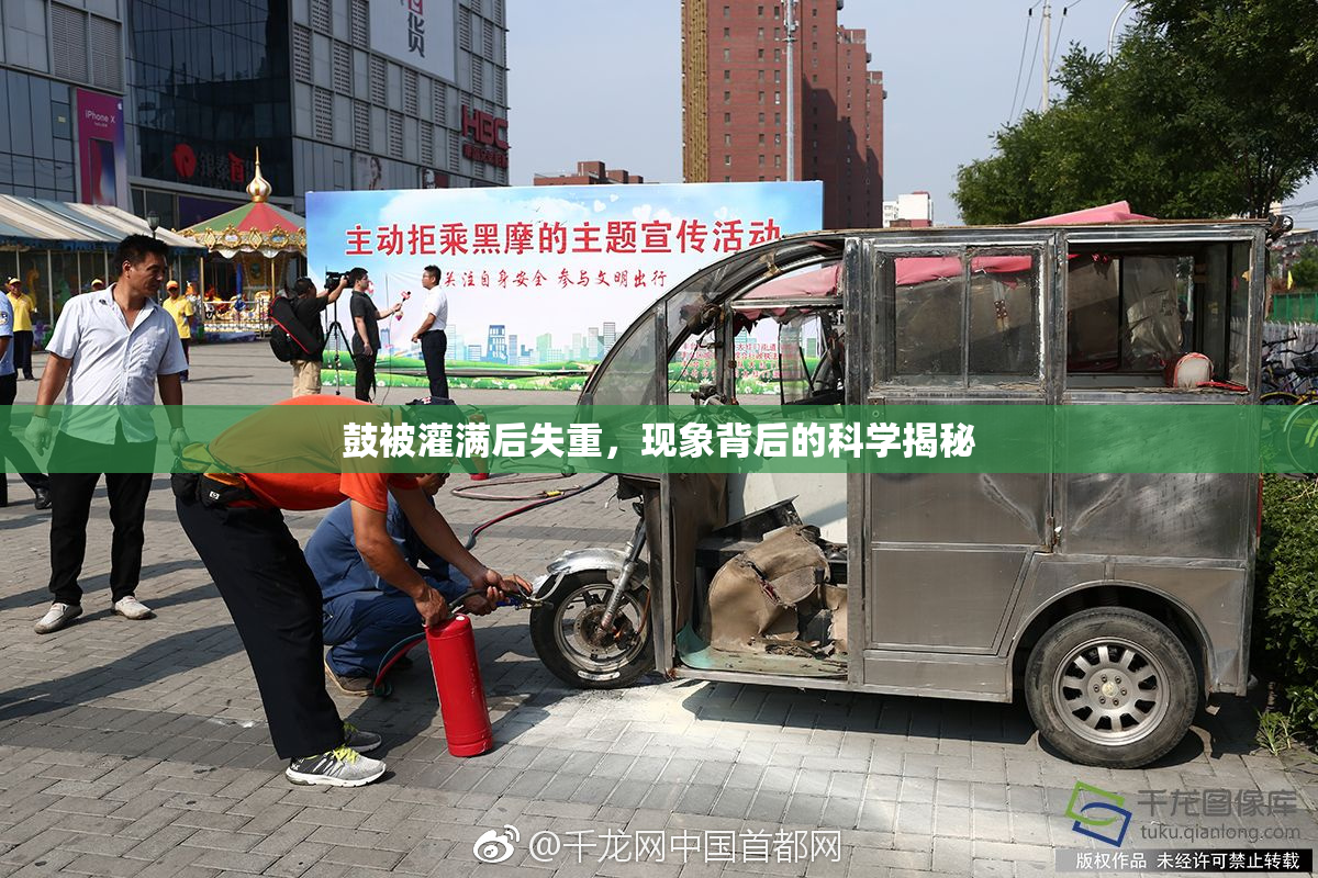 鼓被灌满后失重，现象背后的科学揭秘