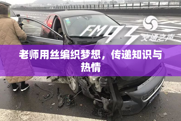 老师用丝编织梦想，传递知识与热情