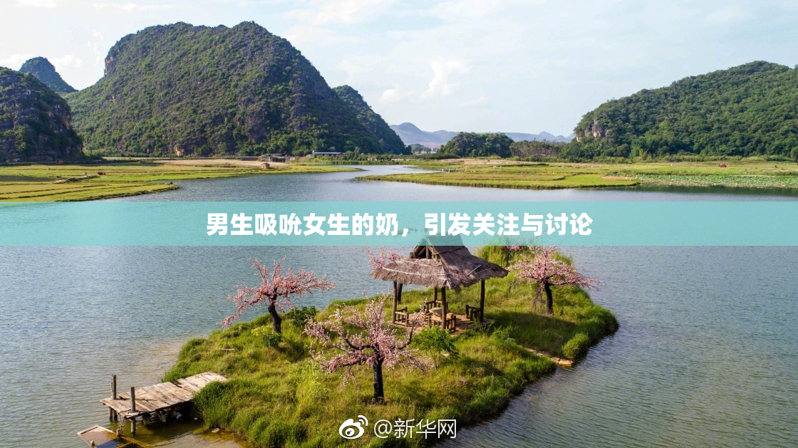 男生吸吮女生的奶，引发关注与讨论