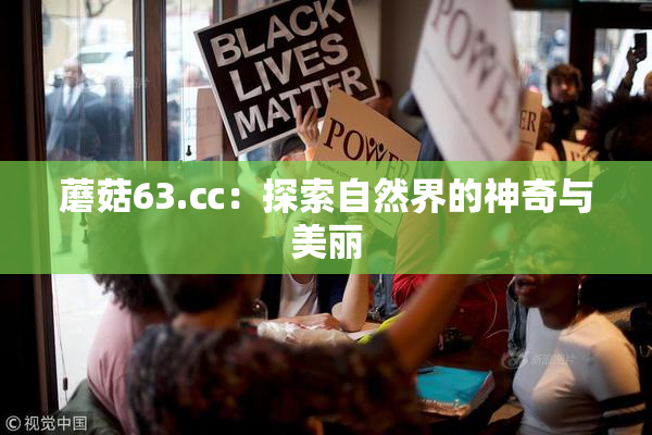 蘑菇63.㏄：探索自然界的神奇与美丽