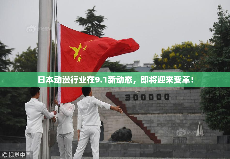 日本动漫行业在9.1新动态，即将迎来变革！