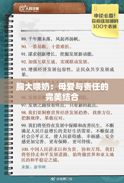 胸大喂奶：母爱与责任的完美结合