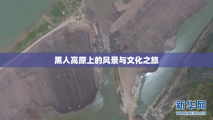 黑人高原上的风景与文化之旅