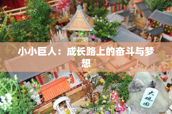 小小巨人：成长路上的奋斗与梦想