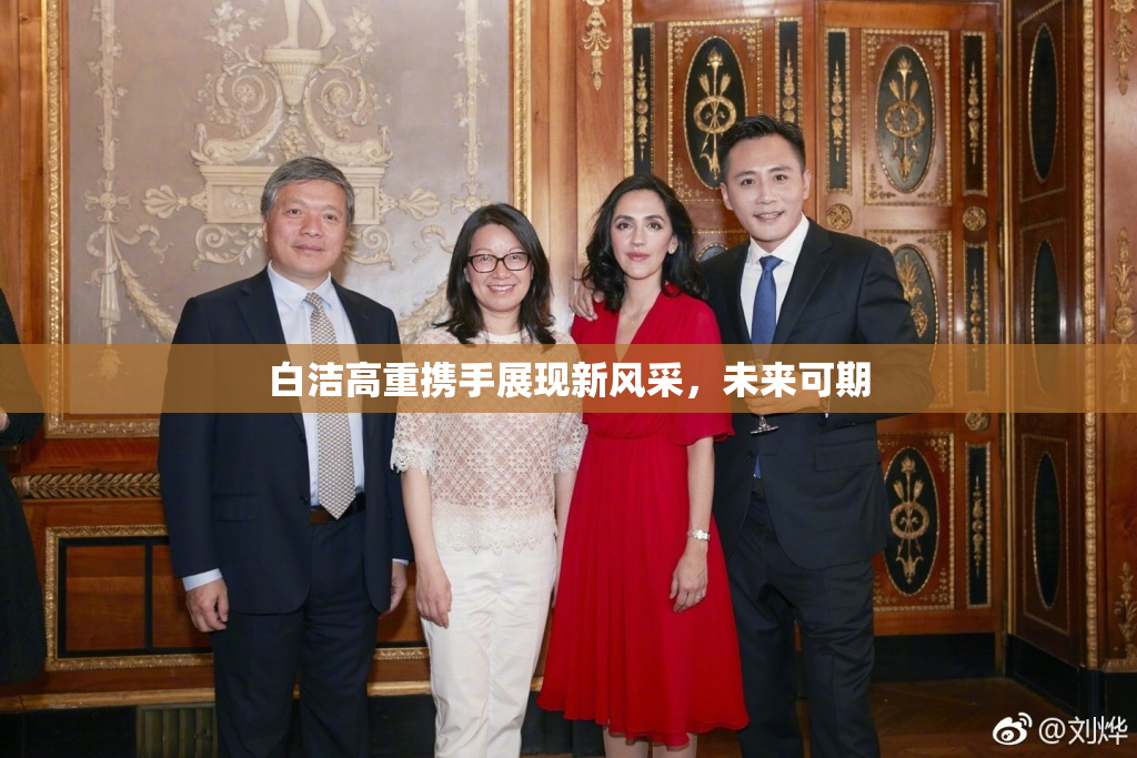 白洁高重携手展现新风采，未来可期