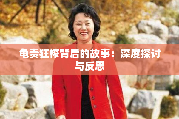 龟责狂榨背后的故事：深度探讨与反思