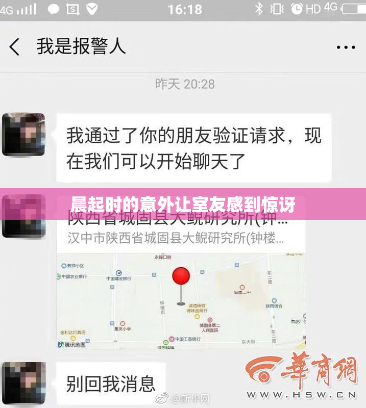 晨起时的意外让室友感到惊讶