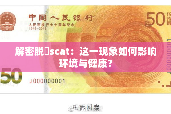 解密脱糞scat：这一现象如何影响环境与健康？