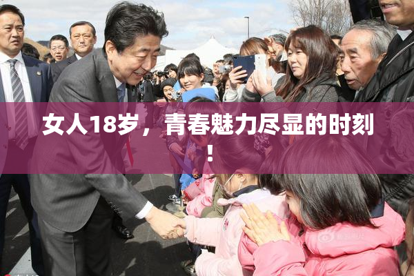 女人18岁，青春魅力尽显的时刻！