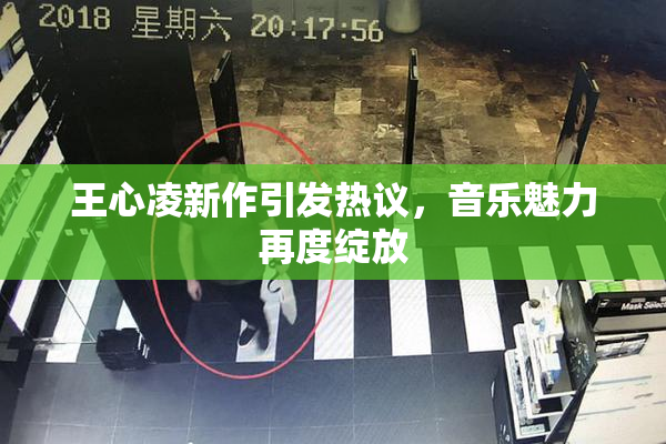 王心凌新作引发热议，音乐魅力再度绽放