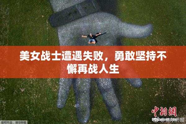 美女战士遭遇失败，勇敢坚持不懈再战人生